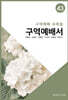 구역예배서43
