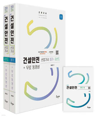 2026 건설안전산업기사 필기+과년도+무료동영상+핸드북