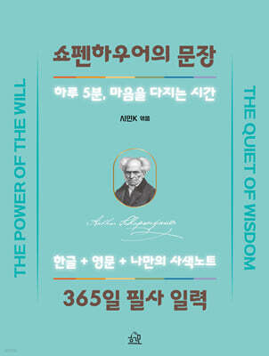 쇼펜하우어의 문장 365일 필사 일력