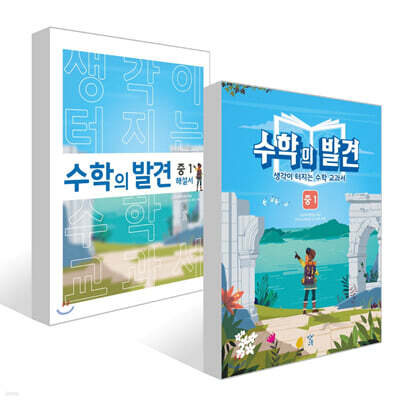수학의 발견 중1 세트