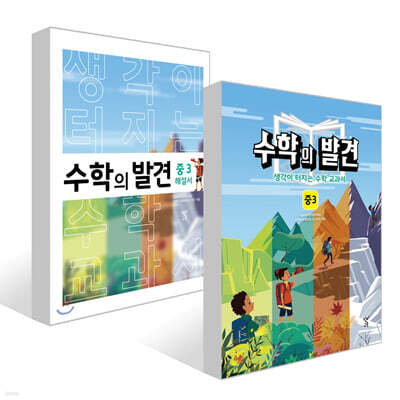 수학의 발견 중3 세트