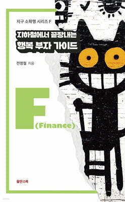 지하철에서 끝내는 행복 부자 가이드