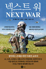넥스트 워