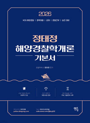2026 정태정 해양경찰학개론 기본서
