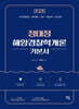 2026 정태정 해양경찰학개론 기본서