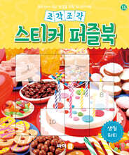 조각조각 스티커 퍼즐북 생일 파티