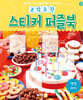 조각조각 스티커 퍼즐북 생일 파티