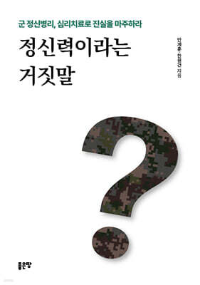 정신력이라는 거짓말