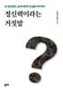 정신력이라는 거짓말