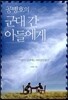 공병호의 군대 간 아들에게