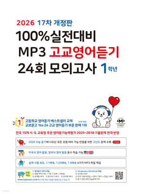 마더텅 100% 실전대비 MP3 고교영어듣기 24회 모의고사 1학년 (2026년)