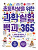 초등학생을 위한 과학실험 백과 365