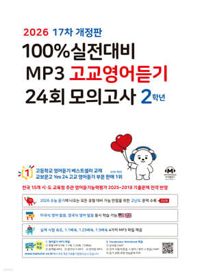 마더텅 100% 실전대비 MP3 고교영어듣기 24회 모의고사 2학년 (2026년)