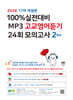 마더텅 100% 실전대비 MP3 고교영어듣기 24회 모의고사 2학년 (2026년)