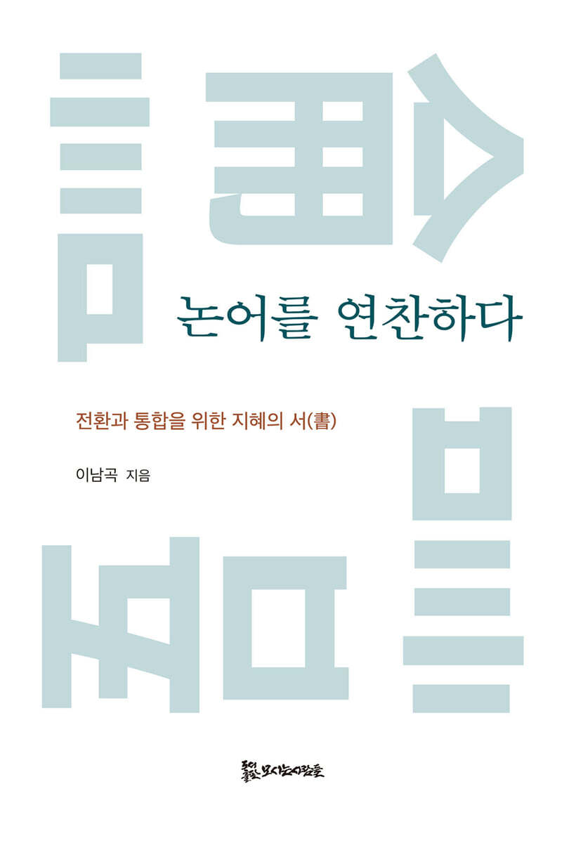 논어를 연찬하다