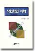 사회학의 이해