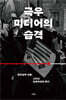 극우 미디어의 습격