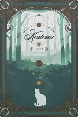 카르텔데아 1(상)