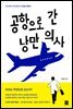 공항으로 간 낭만 의사