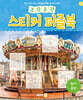 조각조각 스티커 퍼즐북 놀이공원