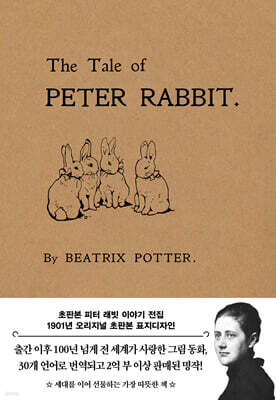초판본 피터 래빗 이야기 전집