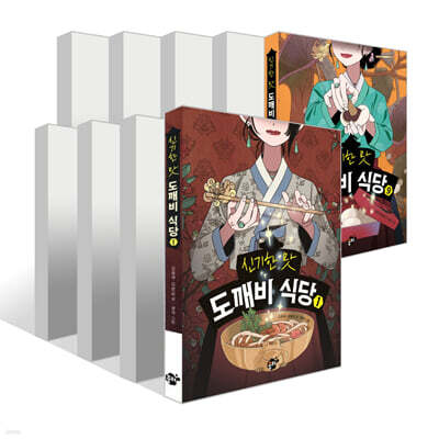 신기한 맛 도깨비 식당 1~9권 세트