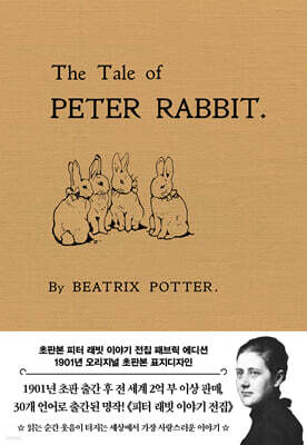 초판본 피터 래빗 이야기 전집 (패브릭 에디션)