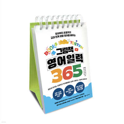 그림책 영어 일력 365