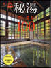 秘湯 濃い溫泉100