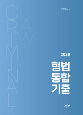 2026 형법통합기출