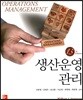 생산운영관리