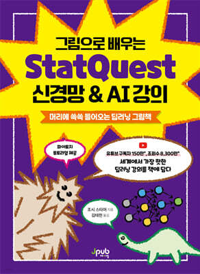그림으로 배우는 StatQuest 신경망 & AI 강의
