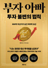 부자 아빠 투자 불변의 법칙