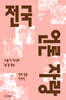 전국 언론 자랑