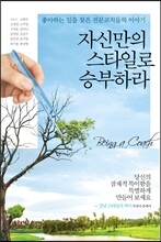 자신만의 스타일로 승부하라