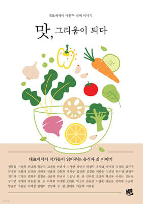 맛, 그리움이 되다