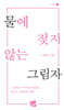 물에 젖지 않는 그림자