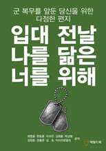 입대 전날 나를 닮은 너를 위해