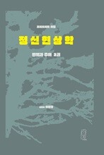 헤겔 정신현상학 번역과 주해 2