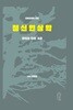 헤겔 정신현상학 번역과 주해 2