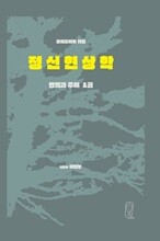 헤겔 정신현상학 번역과 주해 1