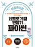 레트로 게임 만들기 with 파이썬