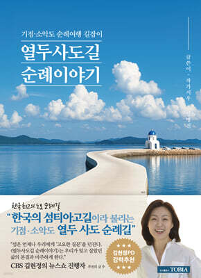 열두 사도 길 순례이야기