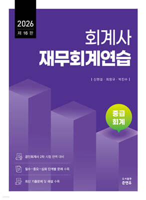 2026 회계사 재무회계연습 중급회계