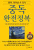 중독 완전정복