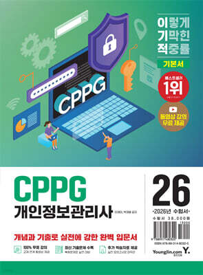 2026 이기적 CPPG 개인정보관리사 기본서