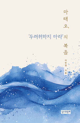 마태오, ‘두려워하지 마라’의 복음