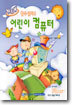 어린이 컴퓨터