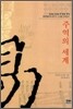 주역의 세계