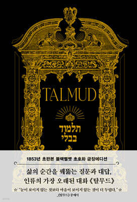 초판본 탈무드 (블랙벨벳 초호화 금장에디션)